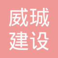 广东威珹建设工程